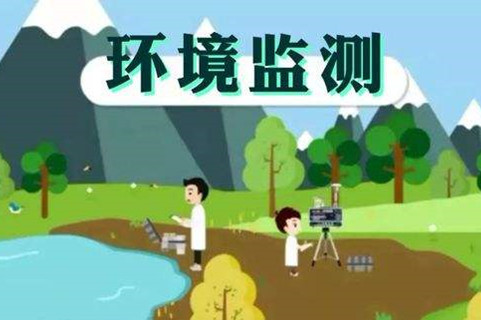 環(huán)境監(jiān)測體系這些標準，您了解多少？